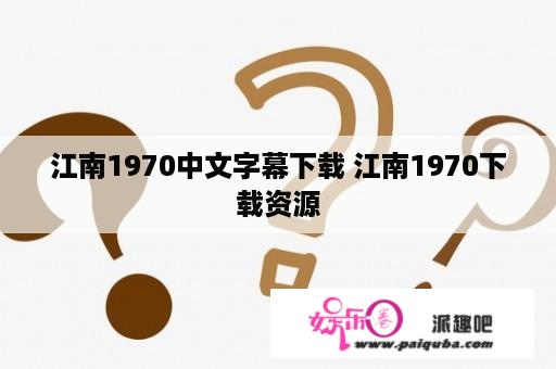 江南1970中文字幕下载 江南1970下载资源