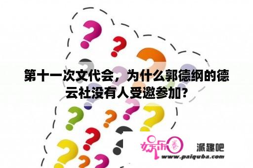 第十一次文代会，为什么郭德纲的德云社没有人受邀参加？