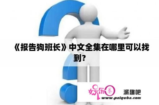 《报告狗班长》中文全集在哪里可以找到？