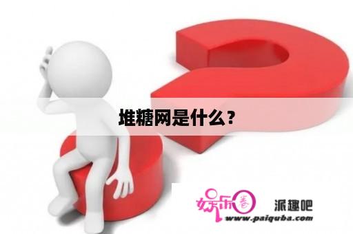 堆糖网是什么？