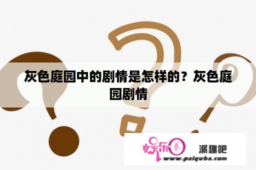 灰色庭园中的剧情是怎样的？灰色庭园剧情