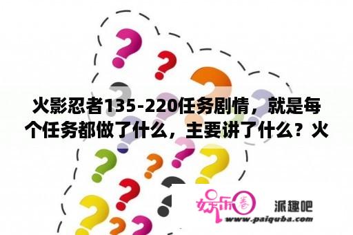 火影忍者135-220任务剧情，就是每个任务都做了什么，主要讲了什么？火影忍者220集在线观看