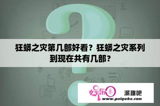 狂蟒之灾第几部好看？狂蟒之灾系列到现在共有几部？