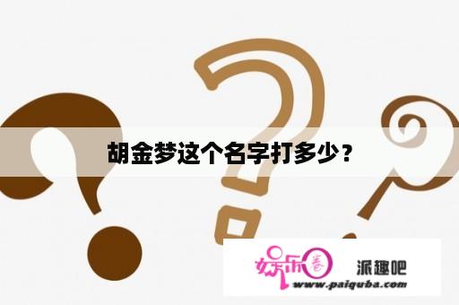 胡金梦这个名字打多少？