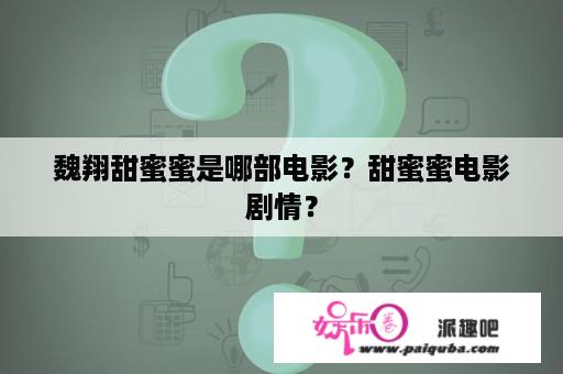 魏翔甜蜜蜜是哪部电影？甜蜜蜜电影剧情？