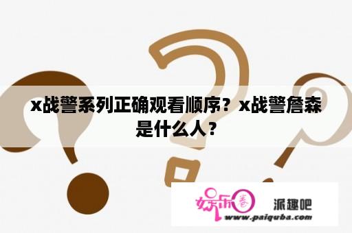 x战警系列正确观看顺序？x战警詹森是什么人？