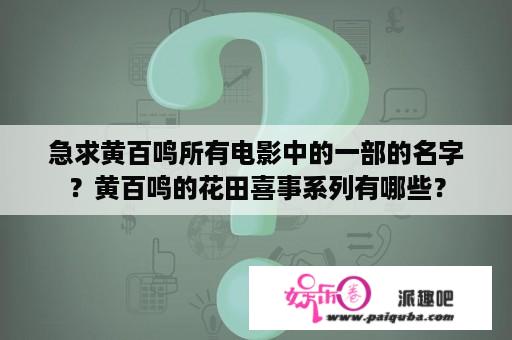 急求黄百鸣所有电影中的一部的名字？黄百鸣的花田喜事系列有哪些？