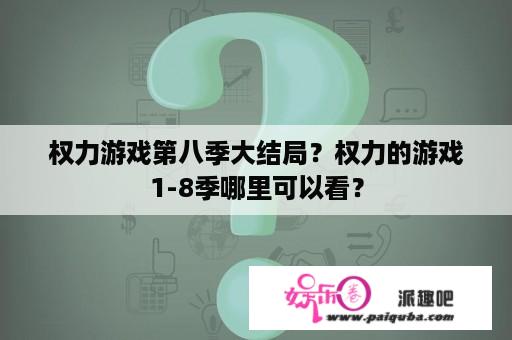 权力游戏第八季大结局？权力的游戏1-8季哪里可以看？