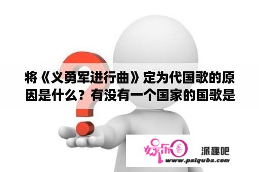 将《义勇军进行曲》定为代国歌的原因是什么？有没有一个国家的国歌是没有歌词的？