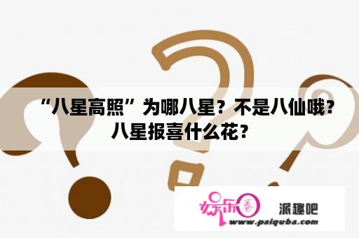 “八星高照”为哪八星？不是八仙哦？八星报喜什么花？