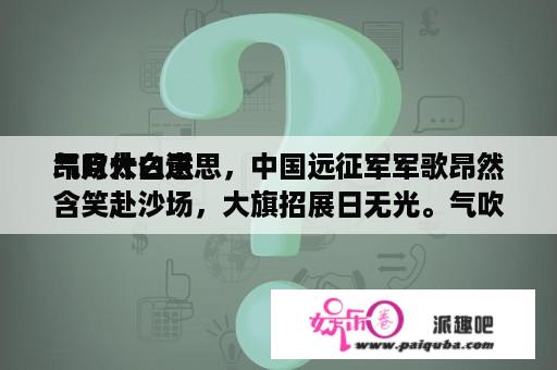 气吹太白进
昂月什么意思，中国远征军军歌昂然含笑赴沙场，大旗招展日无光。气吹太白进
昂月，力挽长矢射？