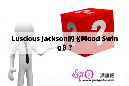 Luscious Jackson的《Mood Swing》？