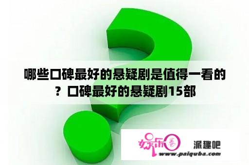 哪些口碑最好的悬疑剧是值得一看的？口碑最好的悬疑剧15部