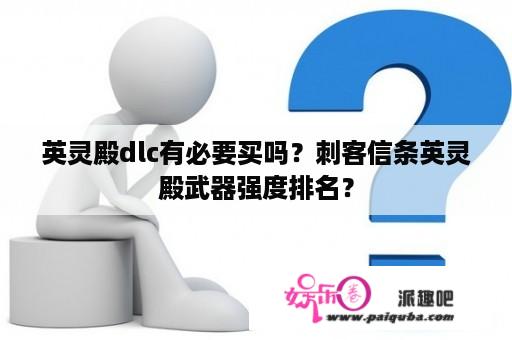 英灵殿dlc有必要买吗？刺客信条英灵殿武器强度排名？