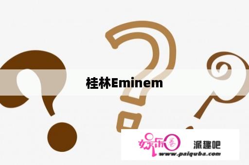 桂林Eminem