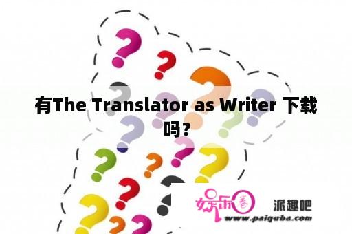 有The Translator as Writer 下载吗？