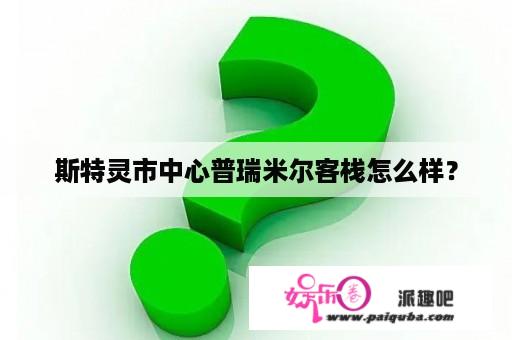 斯特灵市中心普瑞米尔客栈怎么样？