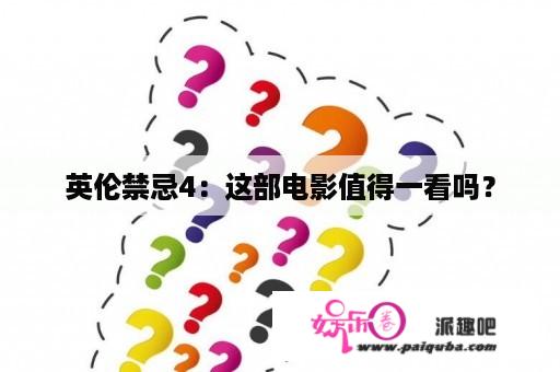 英伦禁忌4：这部电影值得一看吗？