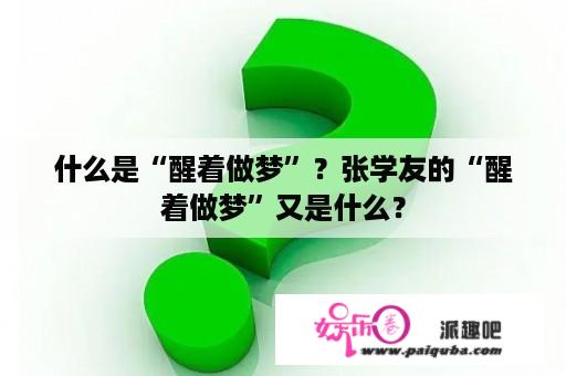 什么是“醒着做梦”？张学友的“醒着做梦”又是什么？