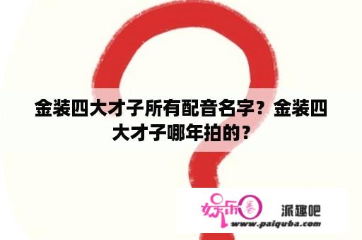 金装四大才子所有配音名字？金装四大才子哪年拍的？