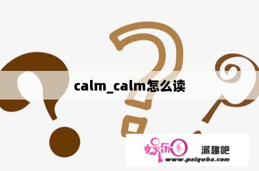 calm_calm怎么读