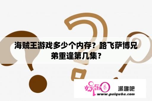 海贼王游戏多少个内存？路飞萨博兄弟重逢第几集？