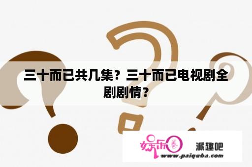 三十而已共几集？三十而已电视剧全剧剧情？