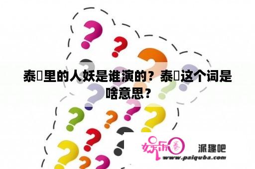 泰囧里的人妖是谁演的？泰囧这个词是啥意思？