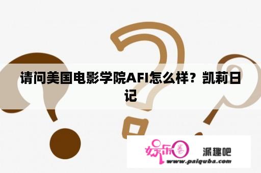 请问美国电影学院AFI怎么样？凯莉日记