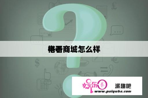 裕看
电子商城怎么样