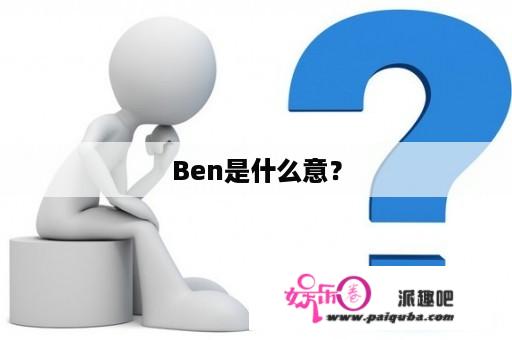 Ben是什么意？