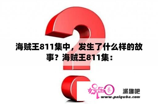 海贼王811集中，发生了什么样的故事？海贼王811集：