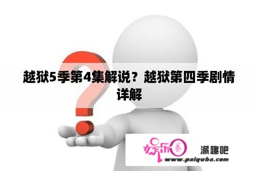 越狱5季第4集解说？越狱第四季剧情详解