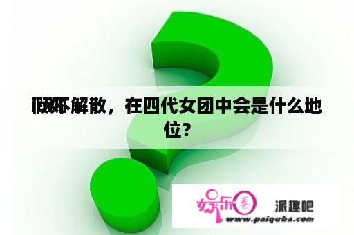 假如
ioi不解散，在四代女团中会是什么地位？