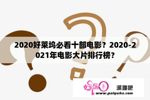 2020好莱坞必看十部电影？2020-2021年电影大片排行榜？