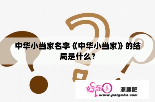 中华小当家名字《中华小当家》的结局是什么？