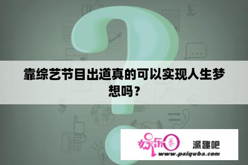 靠综艺节目出道真的可以实现人生梦想吗？