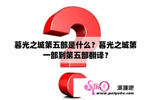 暮光之城第五部是什么？暮光之城第一部到第五部翻译？