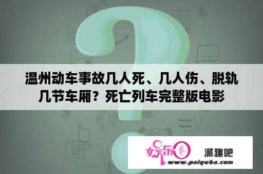 温州动车事故几人死、几人伤、脱轨几节车厢？死亡列车完整版电影