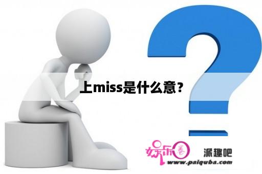 上miss是什么意？