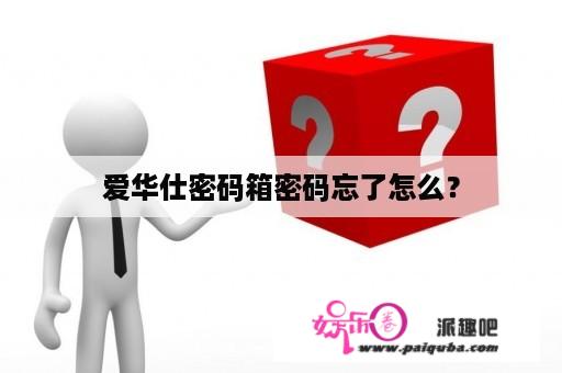 爱华仕密码箱密码忘了怎么？