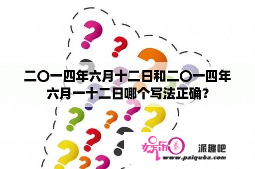 二〇一四年六月十二日和二〇一四年六月一十二日哪个写法正确？