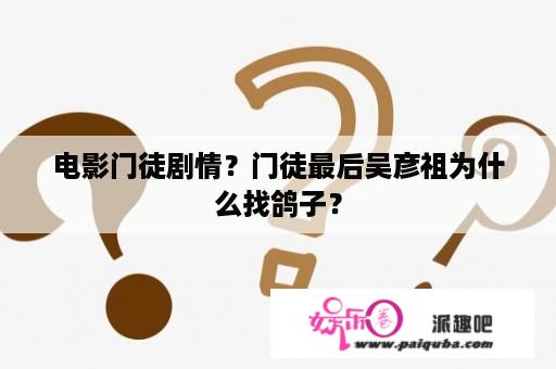 电影门徒剧情？门徒最后吴彦祖为什么找鸽子？