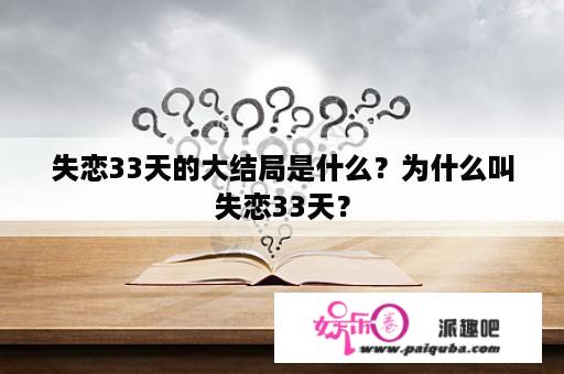 失恋33天的大结局是什么？为什么叫失恋33天？