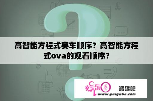 高智能方程式赛车顺序？高智能方程式ova的观看顺序？