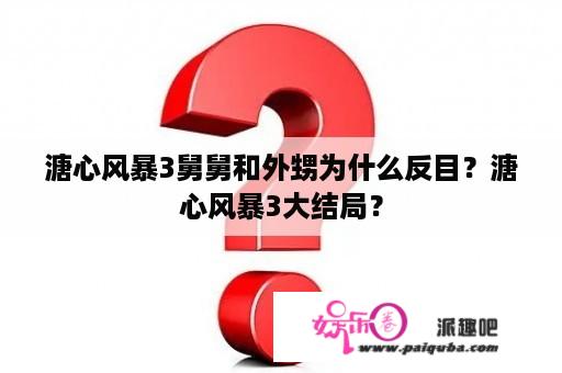 溏心风暴3舅舅和外甥为什么反目？溏心风暴3大结局？