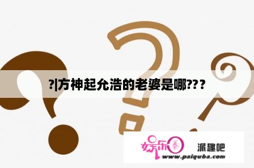 ?|方神起允浩的老婆是哪??？