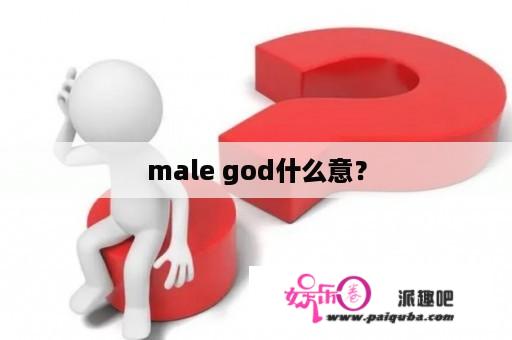 male god什么意？