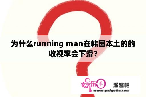 为什么running man在韩国本土的的收视率会下滑？