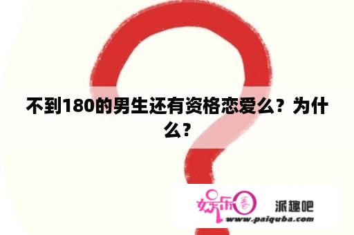 不到180的男生还有资格恋爱么？为什么？